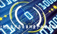 TP钱包资产与交易所资产的