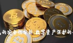 优币钱包的安全性分析：