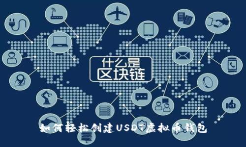 如何轻松创建USDT虚拟币钱包