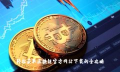 轻松获取区块链官方网站