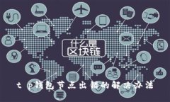 t p钱包节点出错的解决办