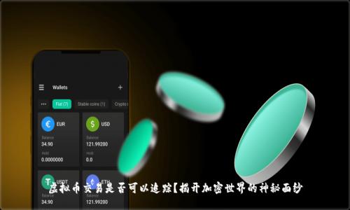 虚拟币交易是否可以追踪？揭开加密世界的神秘面纱
