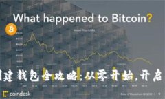 区块链游戏创建钱包全攻