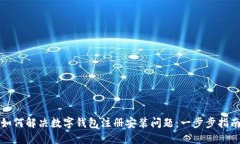 如何解决数字钱包注册安