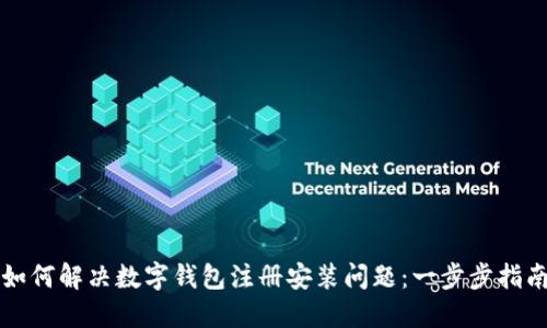 如何解决数字钱包注册安装问题：一步步指南