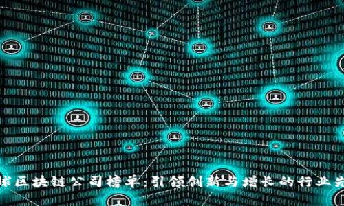 全球区块链公司榜单：引领创新与增长的行业先锋