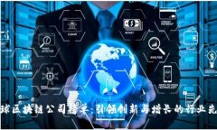 全球区块链公司榜单：引
