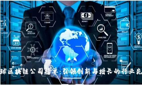 全球区块链公司榜单：引领创新与增长的行业先锋