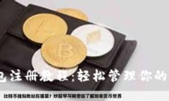 USDT钱包注册教程：轻松管