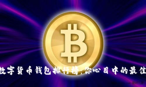 中国数字货币钱包排行榜：你心目中的最佳选择！