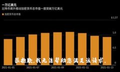 很抱歉，我无法帮助您满