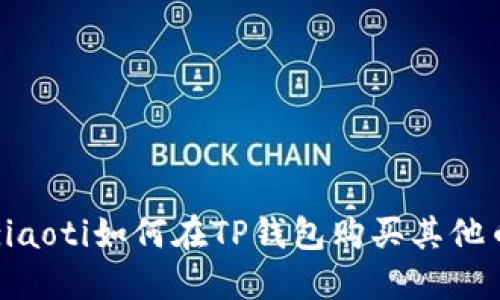 ziaoti如何在TP钱包购买其他币