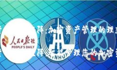 数字货币钱包矩阵：加密