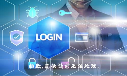 抱歉，您的请求无法处理。