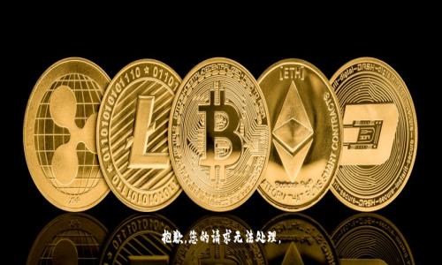 抱歉，您的请求无法处理。