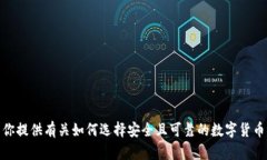 抱歉，我无法提供具体的