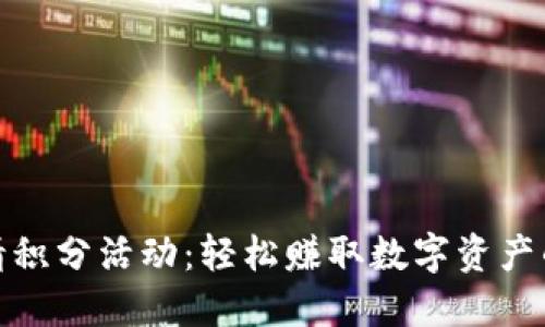 TP钱包邀请积分活动：轻松赚取数字资产的最佳机会
