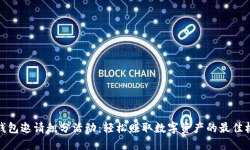 TP钱包邀请积分活动：轻松赚取数字资产的最佳机会