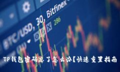 TP钱包密码忘了怎么办？快