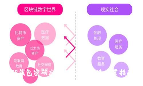 TP钱包密码忘了怎么办？快速重置指南