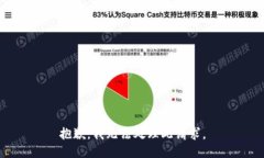 抱歉，我无法处理此请求