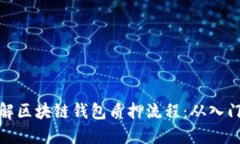 深入了解区块链钱包质押