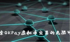 探索OKPay虚拟币交易的无限