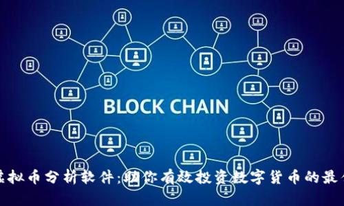 探索虚拟币分析软件：助你有效投资数字货币的最佳工具