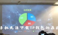 苹果手机无法下载TP钱包的