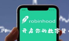 万币会APP——开启你的数