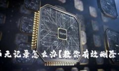 TP钱包提币无记录怎么办？