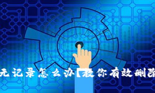 TP钱包提币无记录怎么办？教你有效删除记录的方法