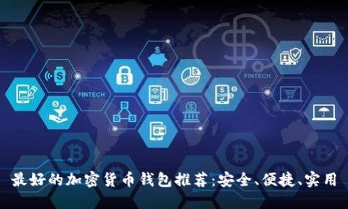 最好的加密货币钱包推荐：安全、便捷、实用