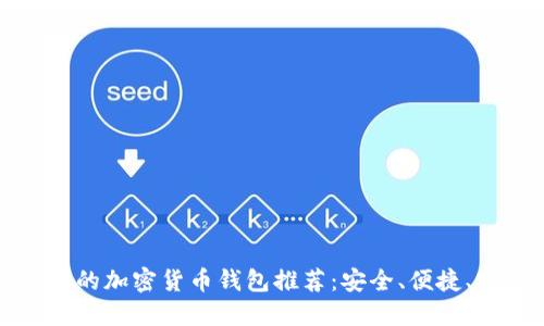 最好的加密货币钱包推荐：安全、便捷、实用