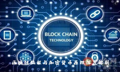 区块链编程与加密货币原理深度解析