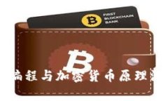 区块链编程与加密货币原