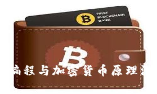 区块链编程与加密货币原理深度解析