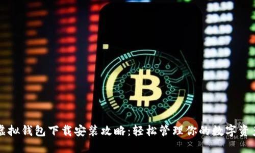 虚拟钱包下载安装攻略：轻松管理你的数字资产
