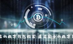 不需实名的数字钱包推荐