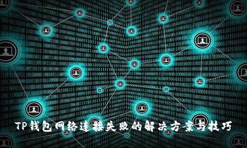TP钱包网络连接失败的解决方案与技巧