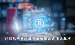 TP钱包网络连接失败的解决