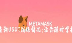 如何快速查询USDT到账情况
