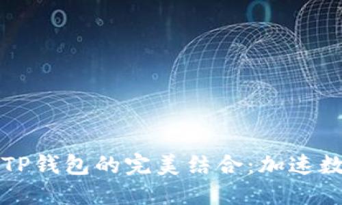 Token.im与TP钱包的完美结合：加速数字资产管理
