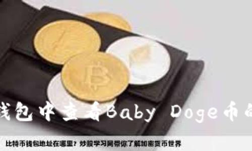 如何在TP钱包中查看Baby Doge币的持有情况