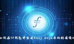 如何在TP钱包中查看Baby 