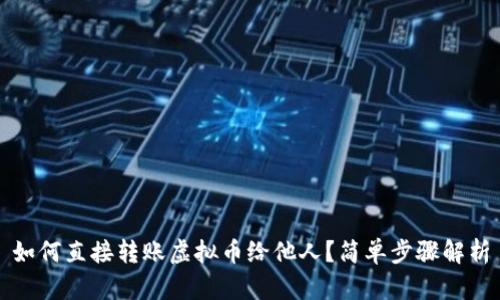 如何直接转账虚拟币给他人？简单步骤解析