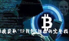 快捷获取“TP钱包”链接的