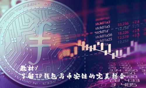 教材/ 
了解TP钱包与币安链的完美结合