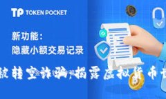 区块链钱包被转空诈骗：