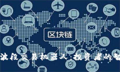 虚拟币波段交易机器人：投资者的智能伙伴